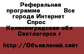 Реферальная программа Admitad - Все города Интернет » Спрос   . Калининградская обл.,Светлогорск г.